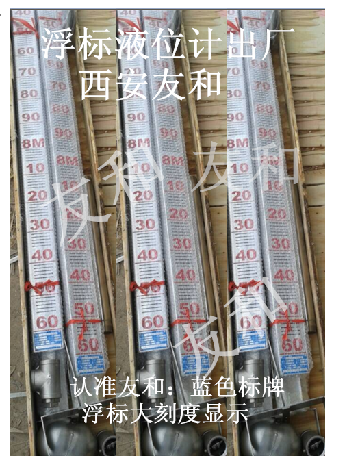 浮標液位計西安友和專業(yè)生產(chǎn)，鋼絲繩浮球液位計友和生產(chǎn)，刻度清晰，浮標設(shè)計二代產(chǎn)品擺脫卡、不清晰的老產(chǎn)品13402989533
